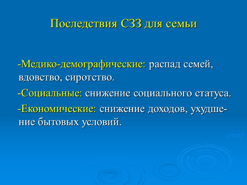 Последствия СЗЗ для семьи     -Медико-демографические: распад семей, вдовство, сиротство. 